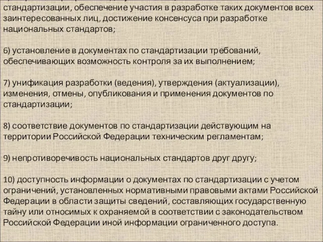 5) открытость разработки документов национальной системы стандартизации, обеспечение участия в