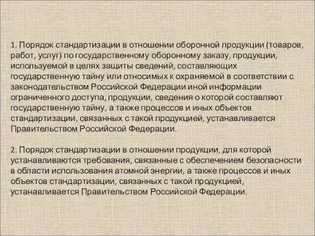 1. Порядок стандартизации в отношении оборонной продукции (товаров, работ, услуг)