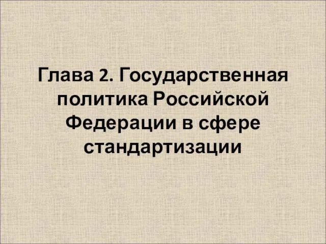 Глава 2. Государственная политика Российской Федерации в сфере стандартизации