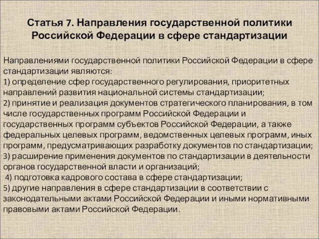 Направлениями государственной политики Российской Федерации в сфере стандартизации являются: 1)