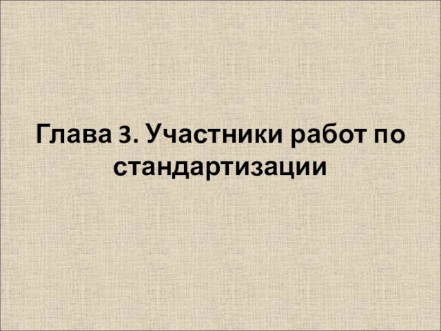 Глава 3. Участники работ по стандартизации