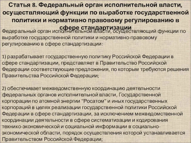 Федеральный орган исполнительной власти, осуществляющий функции по выработке государственной политики