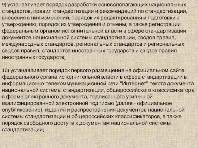 9) устанавливает порядок разработки основополагающих национальных стандартов, правил стандартизации и