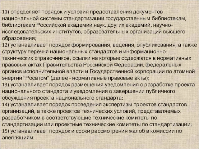 11) определяет порядок и условия предоставления документов национальной системы стандартизации