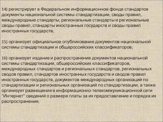 14) регистрирует в Федеральном информационном фонде стандартов документы национальной системы