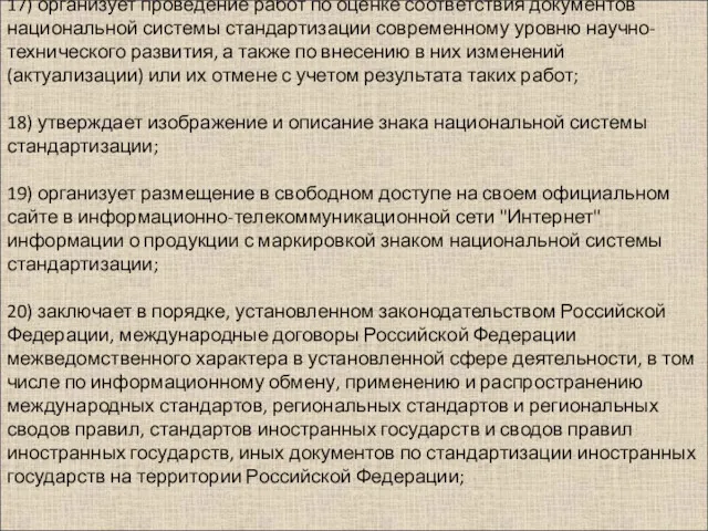 17) организует проведение работ по оценке соответствия документов национальной системы