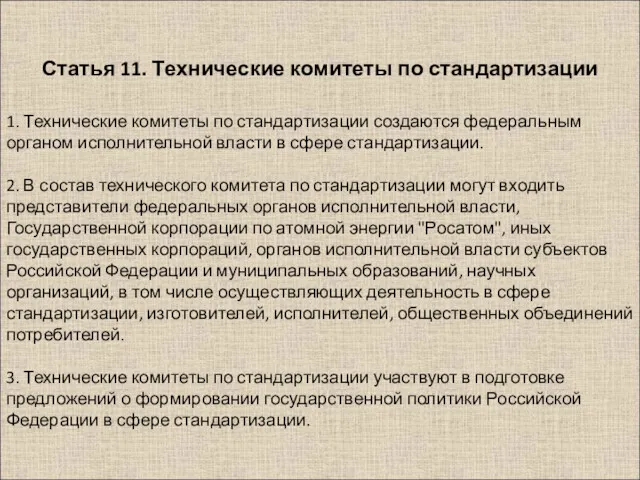 1. Технические комитеты по стандартизации создаются федеральным органом исполнительной власти