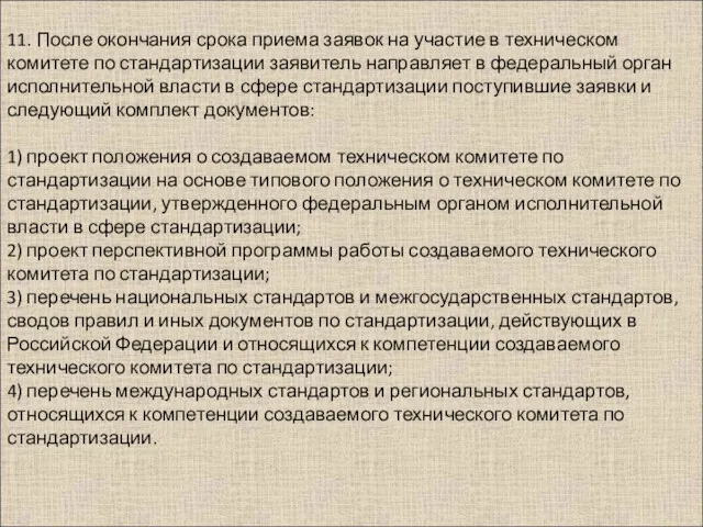 11. После окончания срока приема заявок на участие в техническом