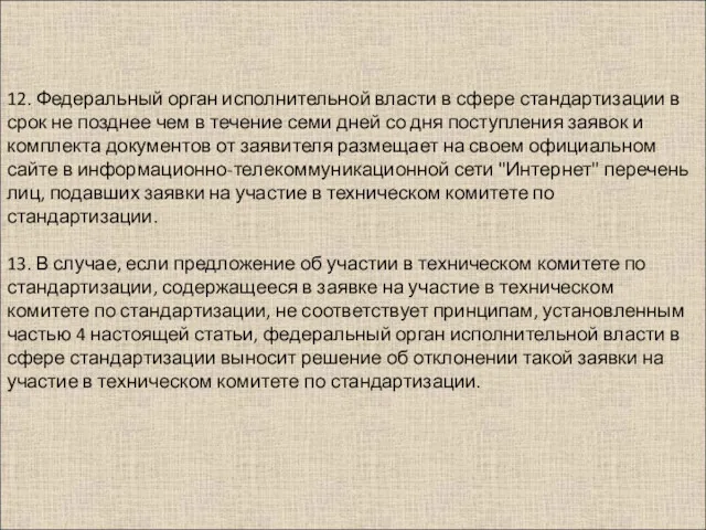 12. Федеральный орган исполнительной власти в сфере стандартизации в срок