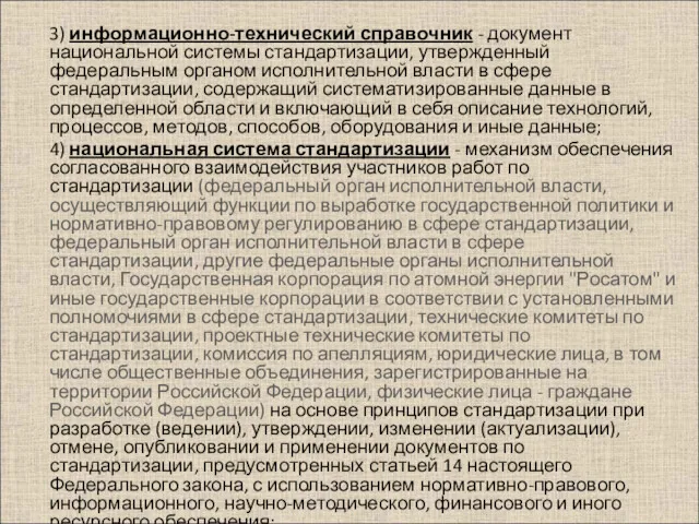 3) информационно-технический справочник - документ национальной системы стандартизации, утвержденный федеральным