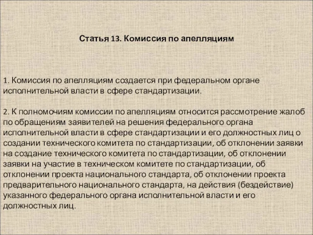 1. Комиссия по апелляциям создается при федеральном органе исполнительной власти