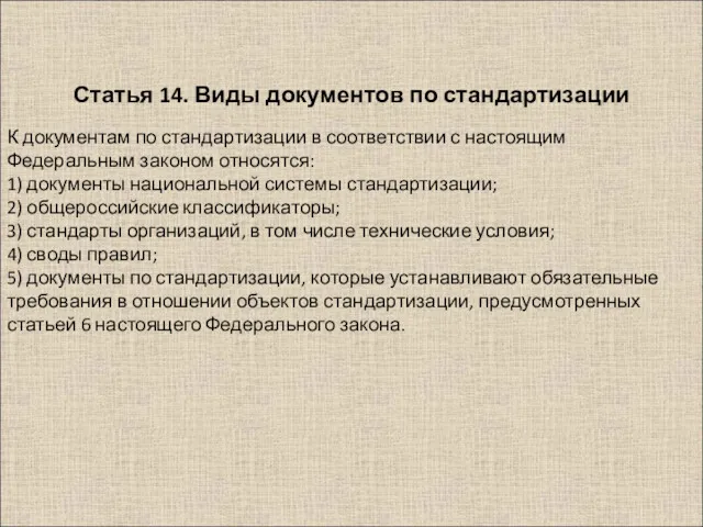 К документам по стандартизации в соответствии с настоящим Федеральным законом