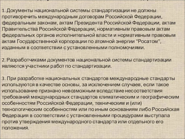 Статья 15. Документы национальной системы стандартизации 1. Документы национальной системы