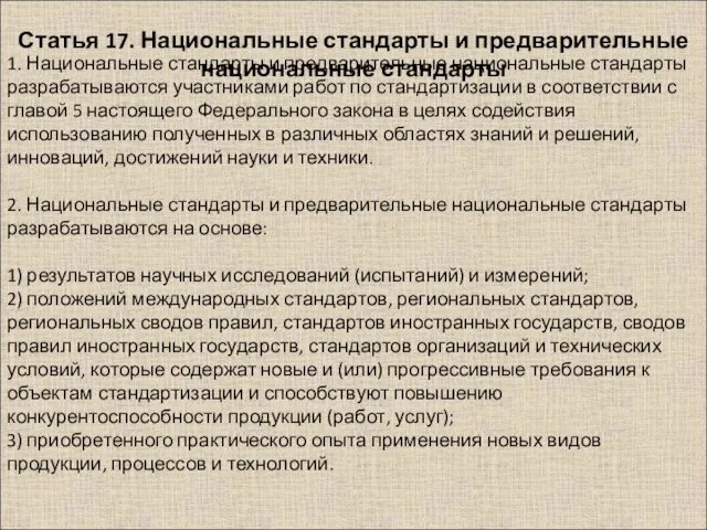 1. Национальные стандарты и предварительные национальные стандарты разрабатываются участниками работ