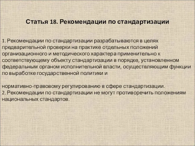 1. Рекомендации по стандартизации разрабатываются в целях предварительной проверки на