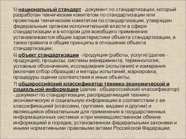 5) национальный стандарт - документ по стандартизации, который разработан техническим