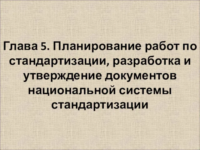 Глава 5. Планирование работ по стандартизации, разработка и утверждение документов национальной системы стандартизации