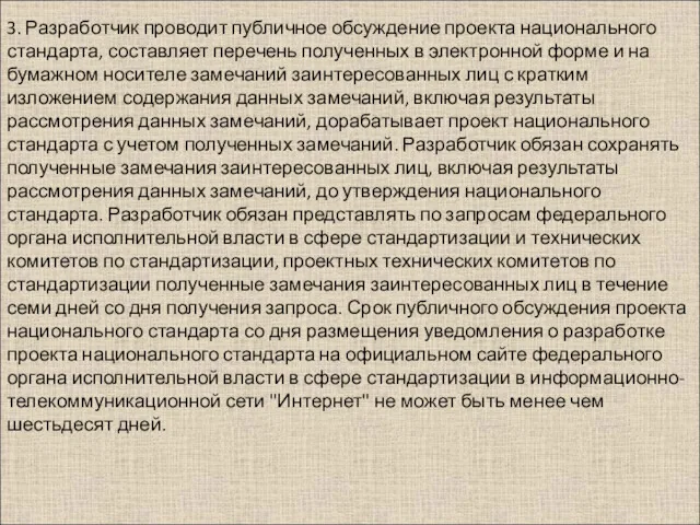 3. Разработчик проводит публичное обсуждение проекта национального стандарта, составляет перечень