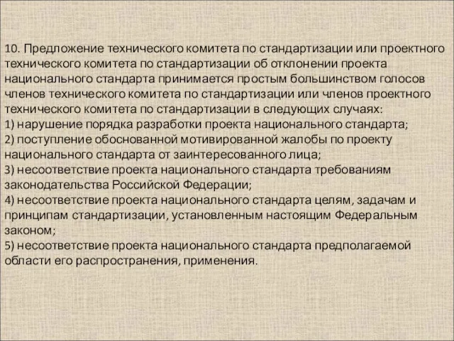 10. Предложение технического комитета по стандартизации или проектного технического комитета