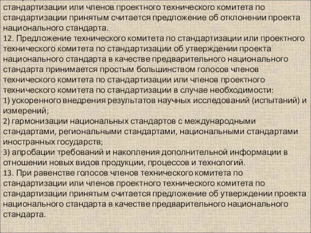 11. При равенстве голосов членов технического комитета по стандартизации или