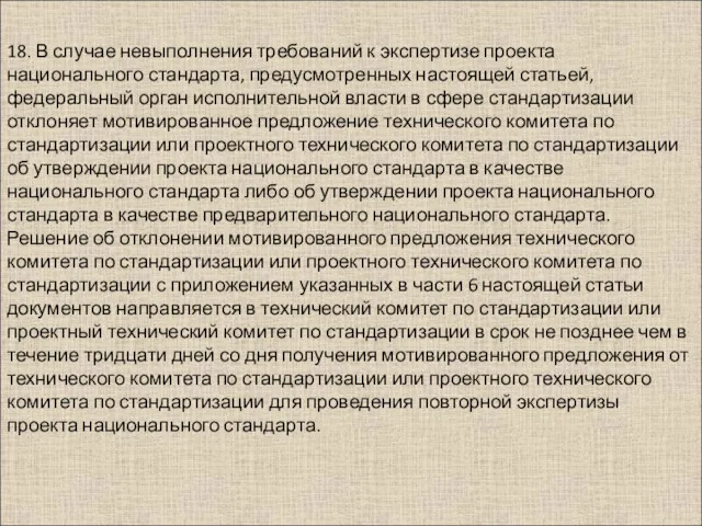 18. В случае невыполнения требований к экспертизе проекта национального стандарта,