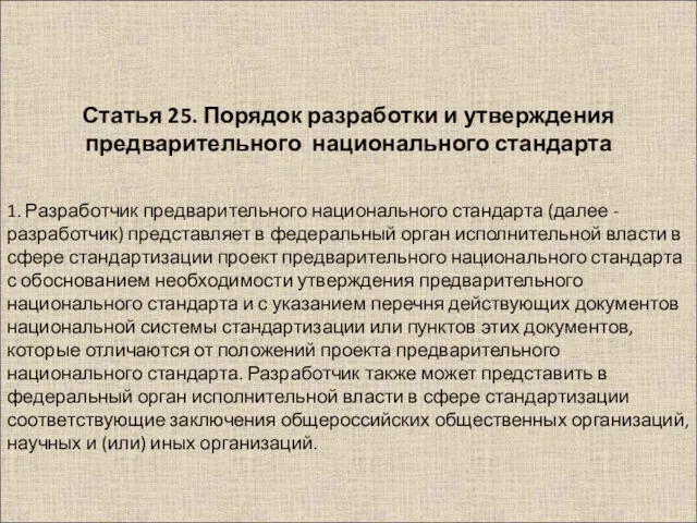 1. Разработчик предварительного национального стандарта (далее - разработчик) представляет в