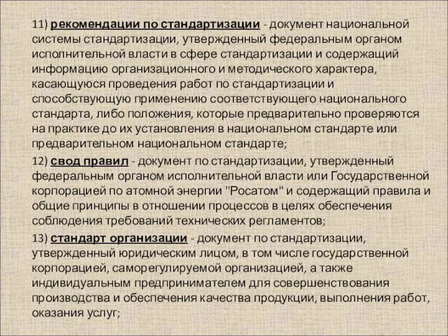 11) рекомендации по стандартизации - документ национальной системы стандартизации, утвержденный