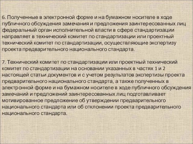 6. Полученные в электронной форме и на бумажном носителе в