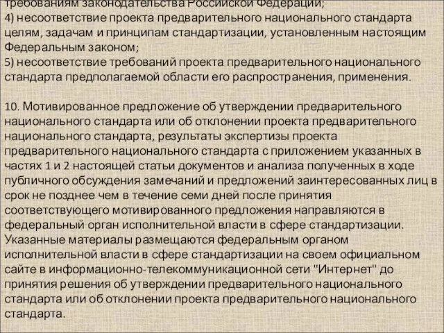 3) несоответствие проекта предварительного национального стандарта требованиям законодательства Российской Федерации;