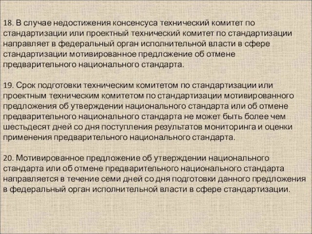 18. В случае недостижения консенсуса технический комитет по стандартизации или