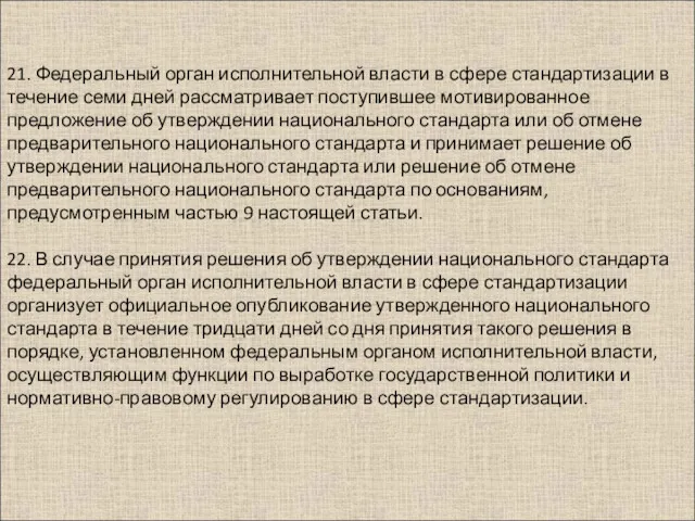 21. Федеральный орган исполнительной власти в сфере стандартизации в течение