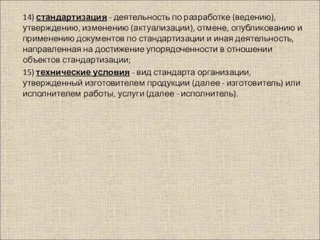 14) стандартизация - деятельность по разработке (ведению), утверждению, изменению (актуализации),