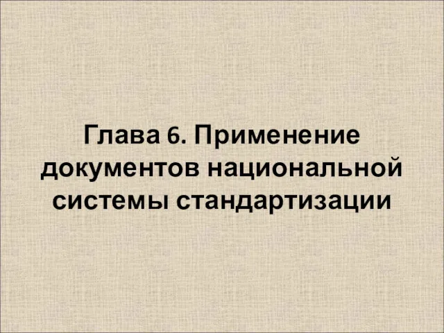 Глава 6. Применение документов национальной системы стандартизации