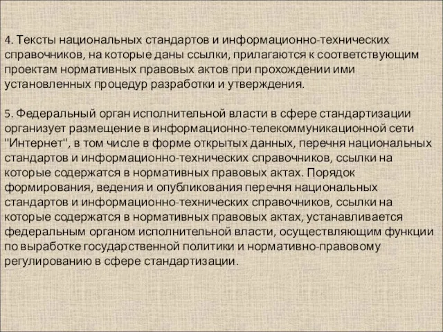 4. Тексты национальных стандартов и информационно-технических справочников, на которые даны