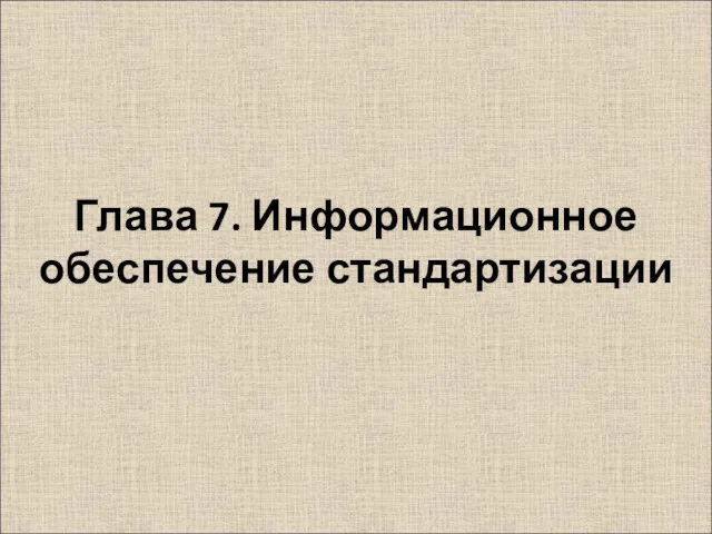 Глава 7. Информационное обеспечение стандартизации