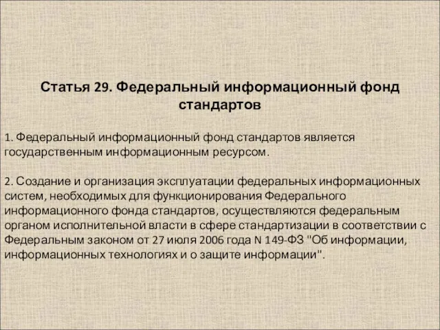 1. Федеральный информационный фонд стандартов является государственным информационным ресурсом. 2.