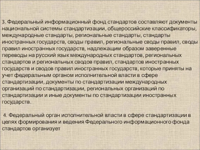 3. Федеральный информационный фонд стандартов составляют документы национальной системы стандартизации,