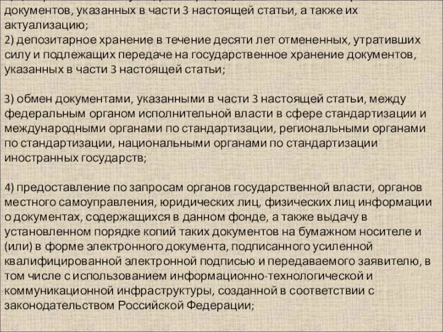 1) централизованный учет, регистрацию, комплектование и хранение документов, указанных в