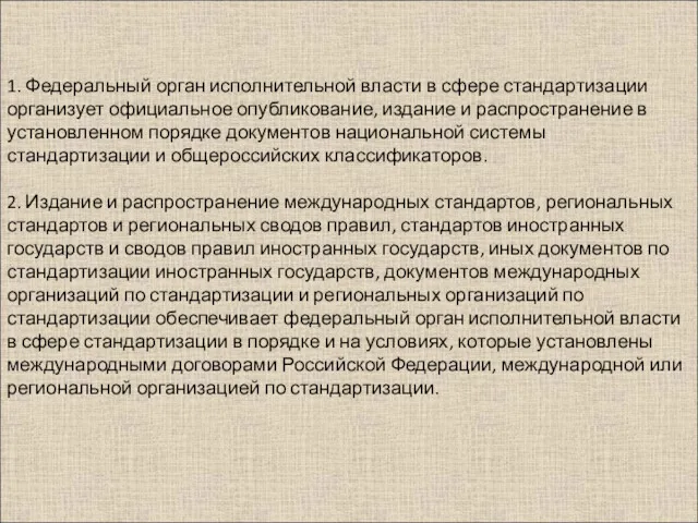 1. Федеральный орган исполнительной власти в сфере стандартизации организует официальное