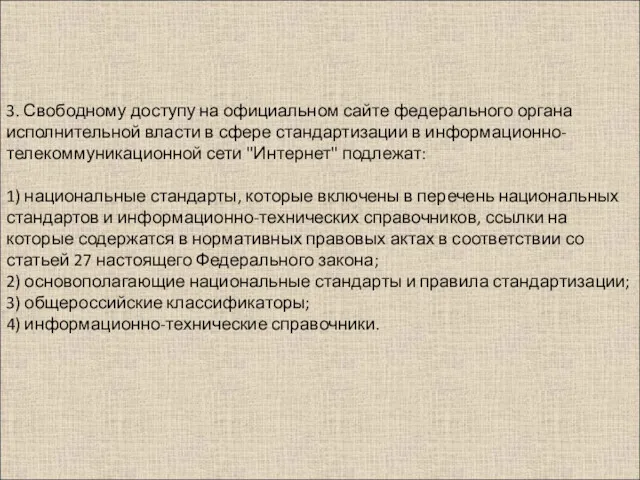 3. Свободному доступу на официальном сайте федерального органа исполнительной власти