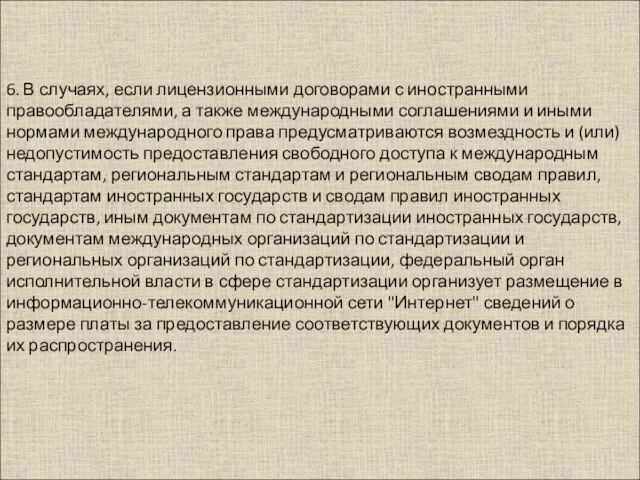 6. В случаях, если лицензионными договорами с иностранными правообладателями, а