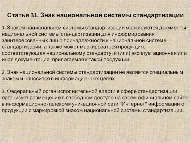 1. Знаком национальной системы стандартизации маркируются документы национальной системы стандартизации