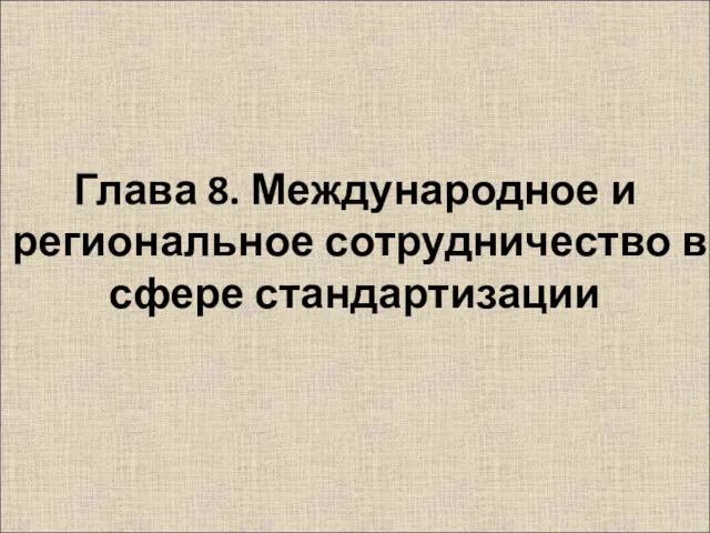 Глава 8. Международное и региональное сотрудничество в сфере стандартизации