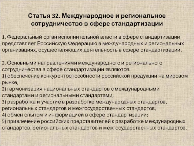 1. Федеральный орган исполнительной власти в сфере стандартизации представляет Российскую