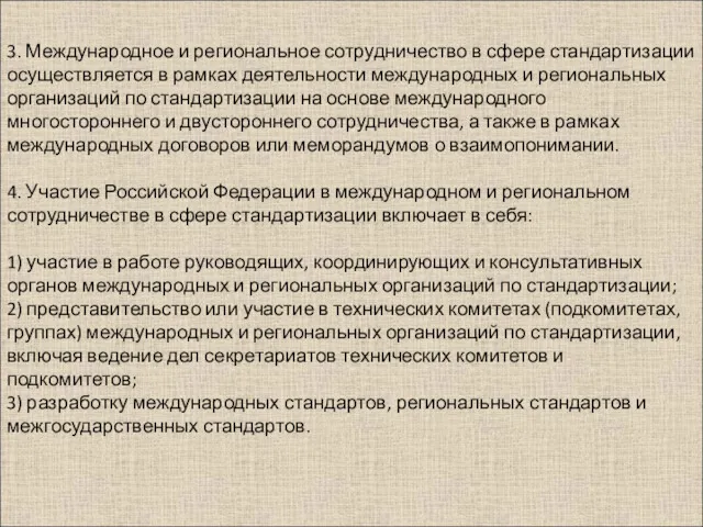 3. Международное и региональное сотрудничество в сфере стандартизации осуществляется в