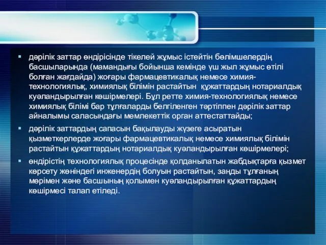 дәрілік заттар өндірісінде тікелей жұмыс істейтін бөлімшелердің басшыларында (мамандығы бойынша