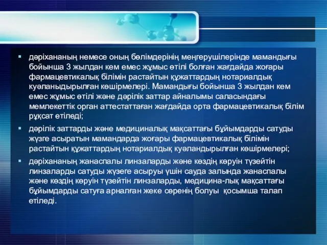 дәріхананың немесе оның бөлімдерінің меңгерушілерінде мамандығы бойынша 3 жылдан кем