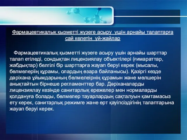 Фармацевтикалық қызметті жүзеге асыру үшін арнайы талаптарға сай келетін үй-жайлар