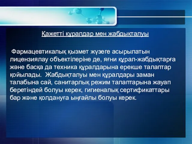 Қажетті құралдар мен жабдықталуы Фармацевтикалық қызмет жүзеге асырылатын лицензиялау объектілеріне