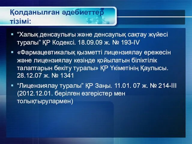 Қолданылған әдебиеттер тізімі: “Халық денсаулығы және денсаулық сақтау жүйесі туралы”